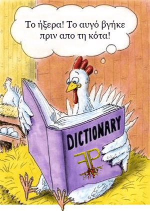 Πληροφοριες για τις κοτες που δε γνωριζατε